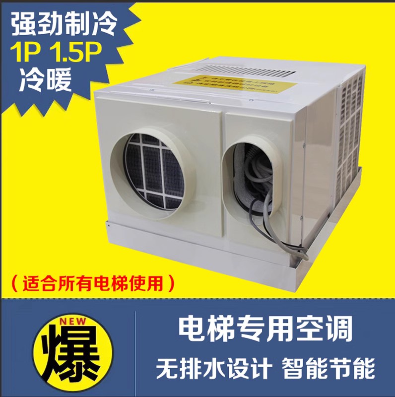 电梯轿厢专用空调大1P单冷1.5匹冷暖2P随行电缆无滴水设计质保2年
