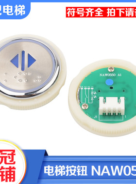 电梯按钮NAW0550 A1圆型按键盲文红光蓝光适用奥的斯快速铃木配件