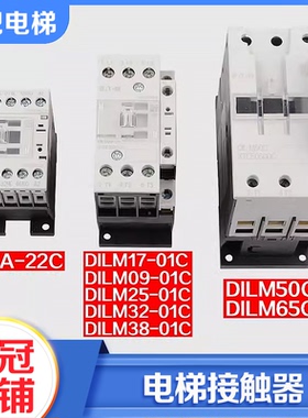 电梯抱闸接触器伊顿穆勒DILM9-01C DILM50C辅助触点适用巨人通力