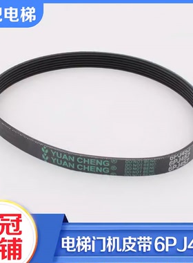 展鹏电梯门机皮带6PJ457门电机同步小皮带8PJ559多契皮带6PJ965