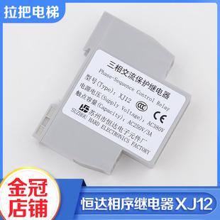 蘇州恒達電梯三相交流相序保護繼電器XJ12適用蒂森東莞富士通力