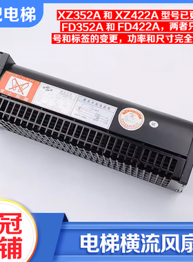 电梯专用轿厢顶横流风扇XZ422A风机XZ352A适用OTIS西子奥的斯配件