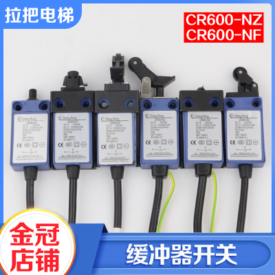 拉把电梯缓冲器开关CR600-NZ/NF