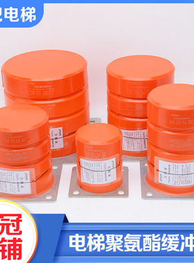 永诚电梯聚氨酯缓冲器ZDH-A-7 10 11 13 15客货梯轿厢对重缓冲器