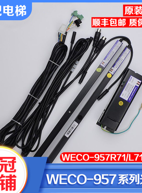 电梯光幕WECO-957R71-AC220-FA-2100 957U71/L71适用杭州西奥西子