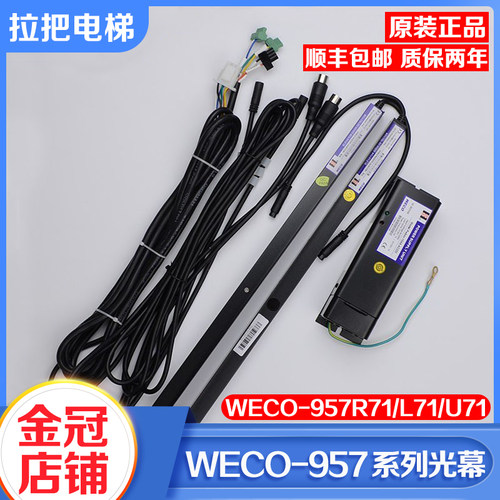 电梯光幕WECO-957R71-AC220-FA-2100 957U71/L71适用杭州西奥西子 - 封面