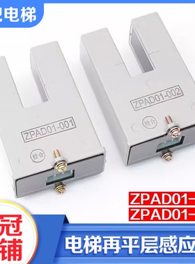 拉把电梯再平层感应器ZPAD01-001光电开关ZPAD01-002适用三菱配件