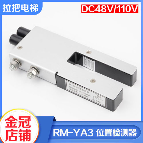 拉把电梯位置检测器RM-YA3