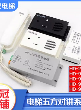 HD-9902Y电梯轿厢对讲话机副机9991 9904 212GK适用巨人通力配件