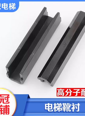 拉把电梯靴衬靴衬电梯靴衬轿厢导轨靴衬8K 13K适用永大广日日立