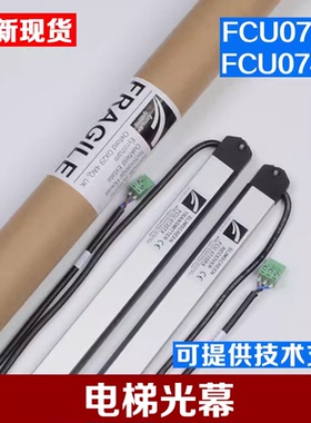 拉把电梯光幕牛津光幕前置FCU0735后置FCU0740适用通力配件