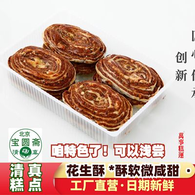 花生酥北京清真传统手工糕点