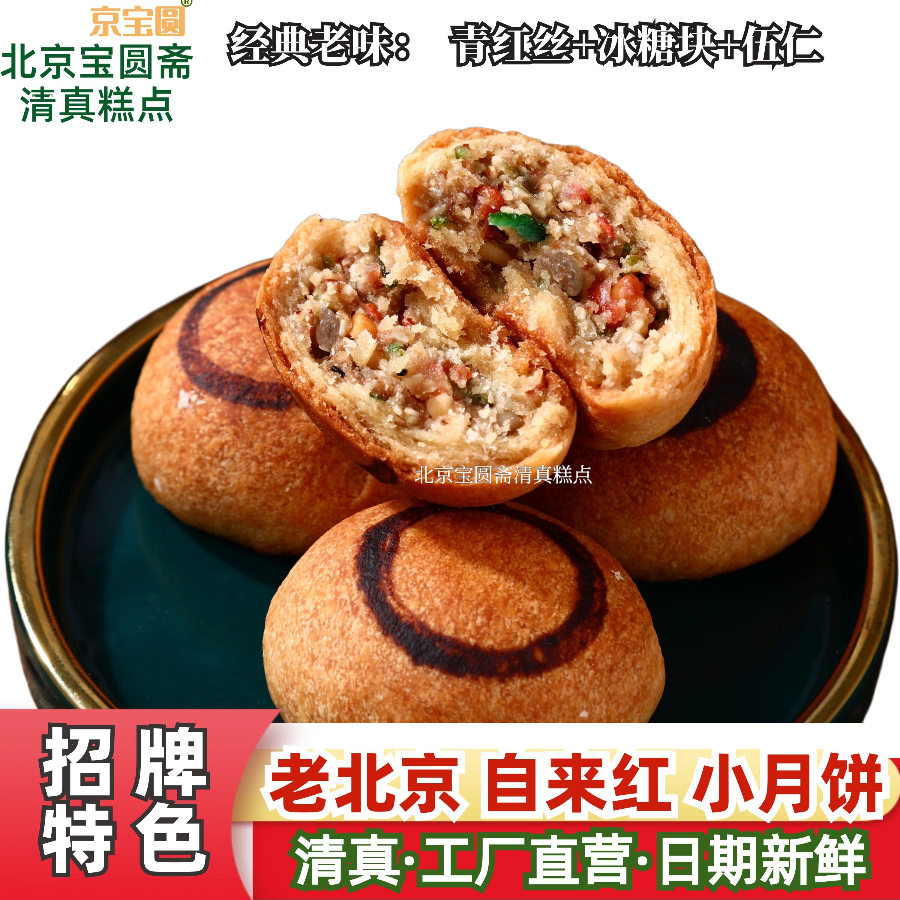 清真自来红老北京特色小月饼青红丝冰糖枣泥自来红自来白宝圆斋