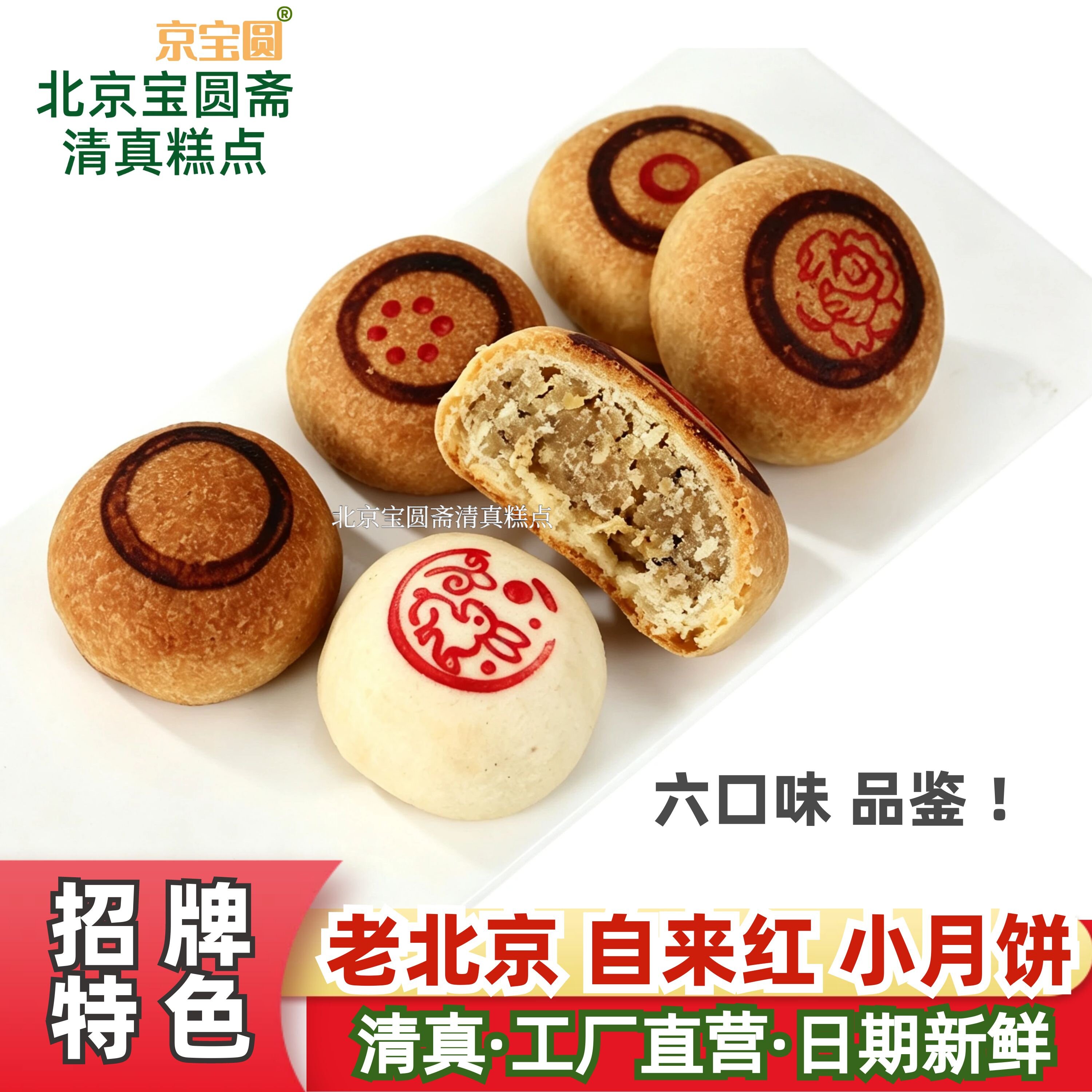 清真自来红京式特色小月饼自来白青红丝冰糖枣泥豆沙糖醇京宝圆