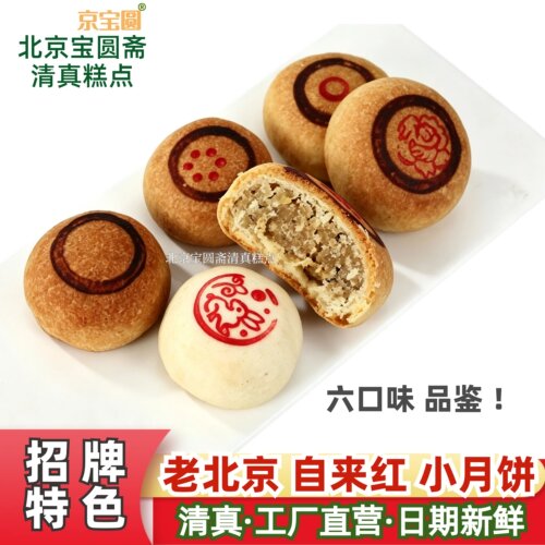 宝圆斋京式月饼北京清真
