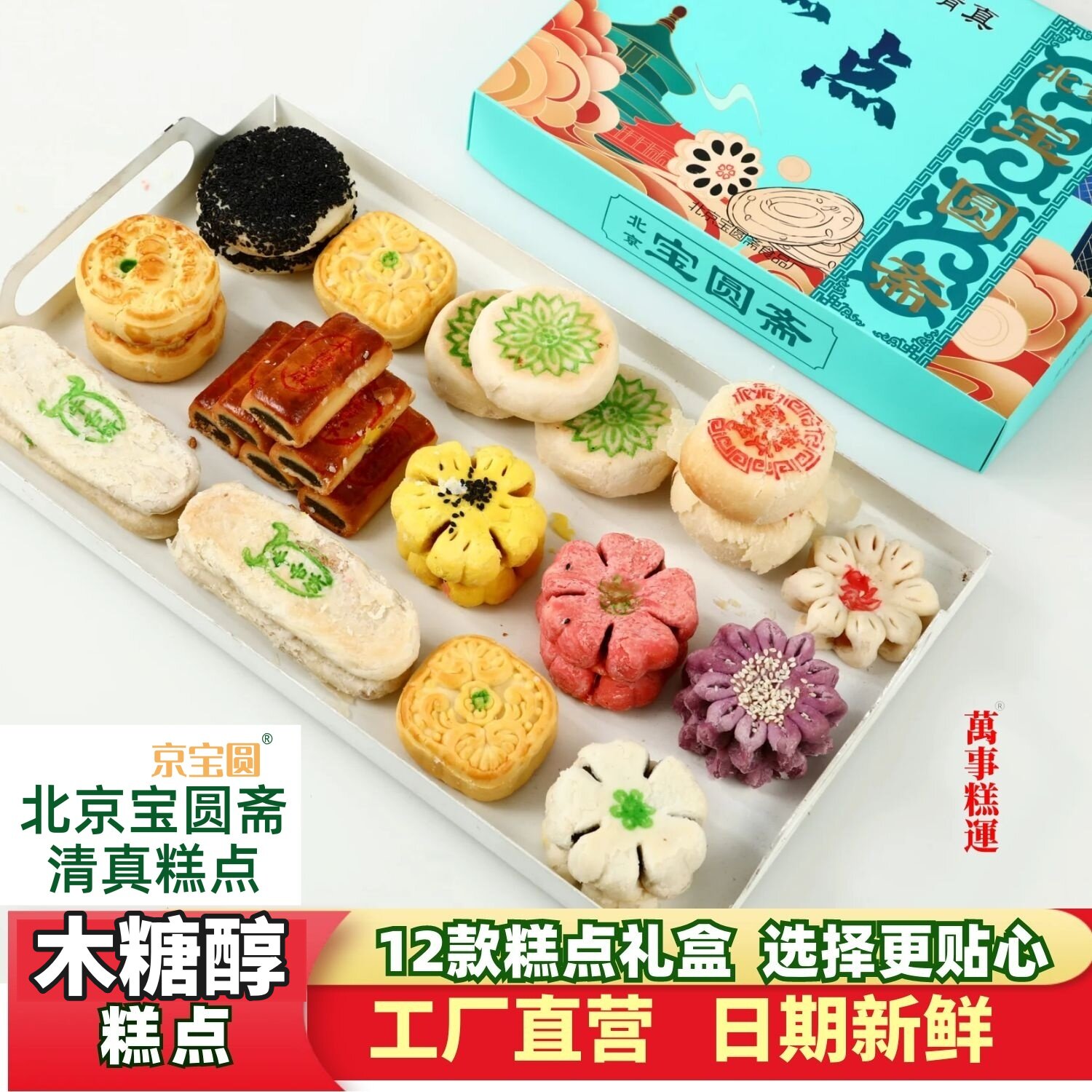 北京清真宝圆斋【木糖醇糕点盒丰富12口味父母亲友礼盒串门长辈