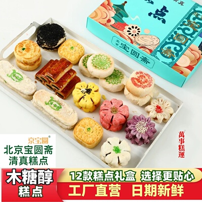 北京清真无蔗糖糕点礼盒12款