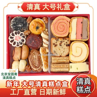 春节发货【大号清真糕点礼盒】北京宝圆斋清真亲友长辈工厂发货