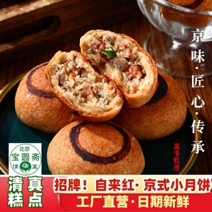 清真自来红月饼12粒840g老北京青红丝冰糖枣泥自来红自来白宝圆斋