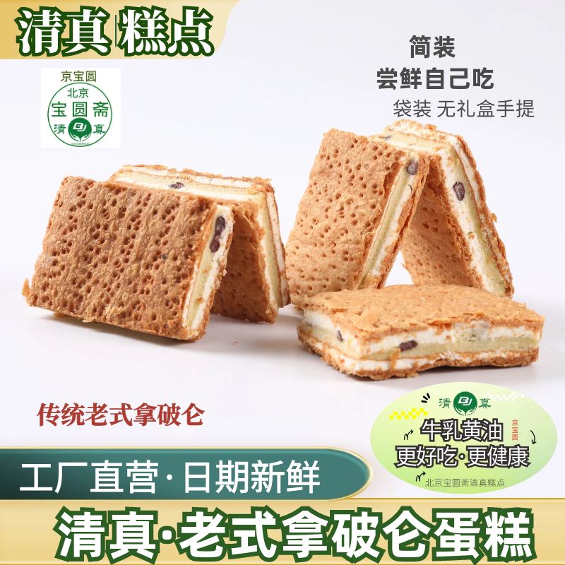 拿破仑蛋糕北京宝圆斋清真