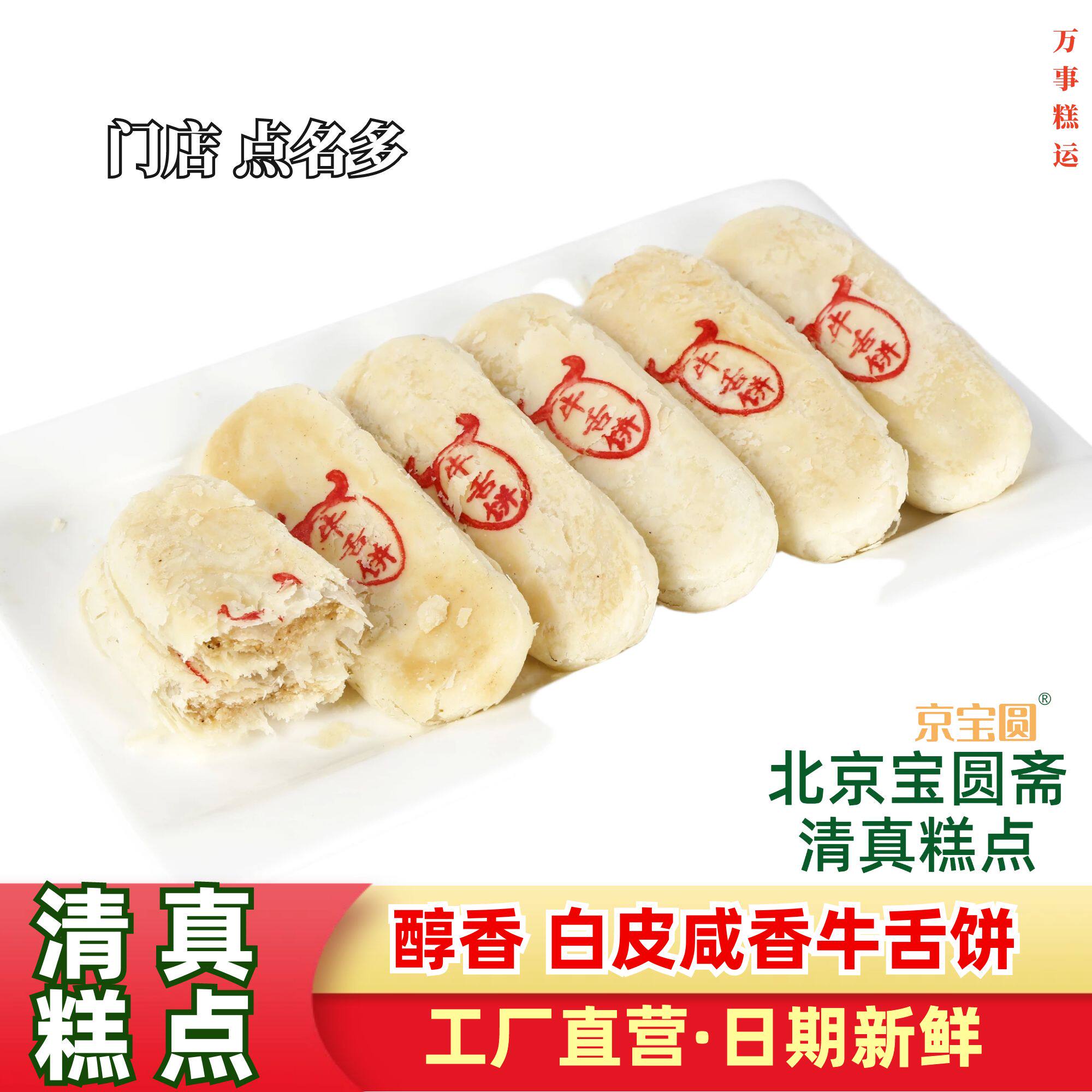 【清真糕点】椒盐经典牛舌饼京味手作酥皮咸口点心椒香北京宝圆斋