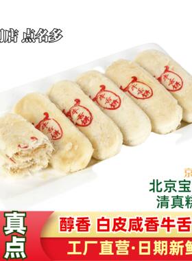 【清真糕点】椒盐经典牛舌饼京味手作酥皮咸口点心椒香北京宝圆斋