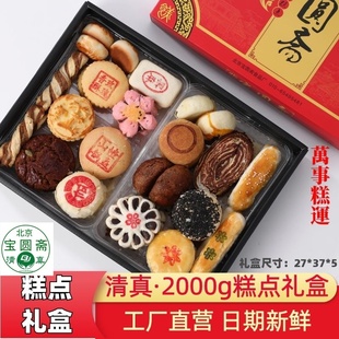 北京清真宝圆斋 亲友长辈伴礼工厂直营发货 2000g清真糕点礼盒