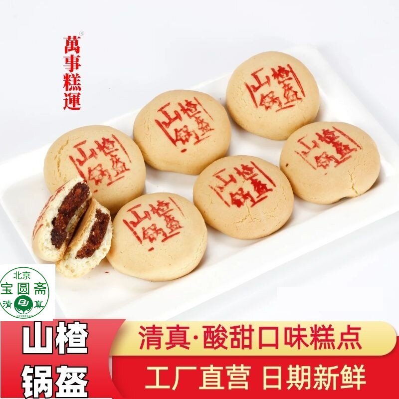 山楂锅盔清真传统手制糕点北京特产茶点酸甜口6枚独立装工厂直发