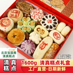 【清真糕点礼盒】1600g串门长辈点心北京宝圆斋亲友伴礼