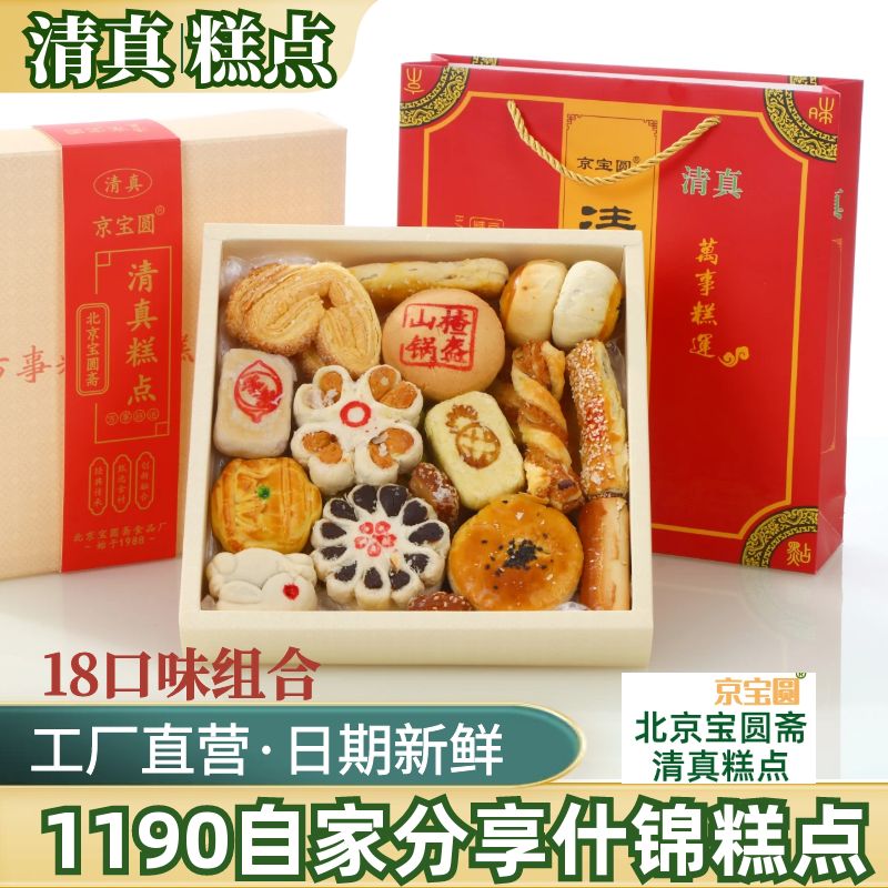 1190g新清真糕点自家吃多样丰富什锦糕点伴手礼北京宝圆斋清真