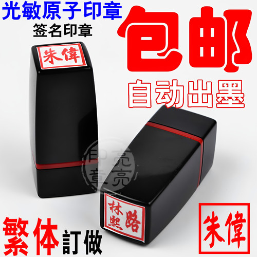 光敏章印定制正方形姓名签名