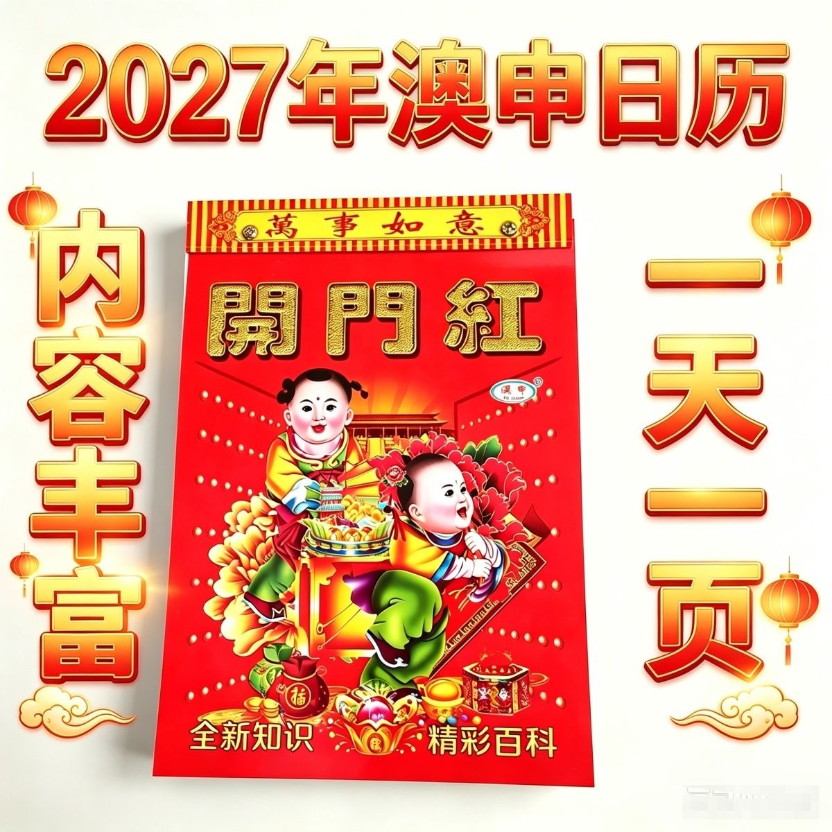 2027羊年百科知识新款日历正台历