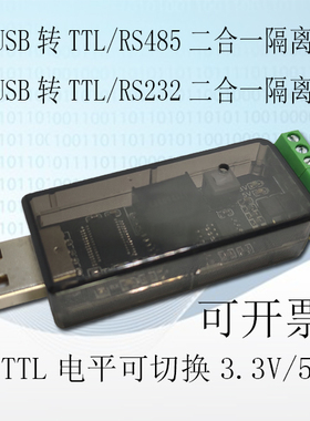 USB转RS485 232/TTL串口COM 隔离器TTL电平可切换单片机下载FT232
