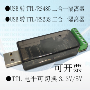 隔离器TTL电平可切换单片机下载FT232 TTL串口COM USB转RS485 232