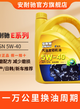 安耐驰ANACH系列机油SN5W-40 4L全合成机油汽车发动机机油润滑油