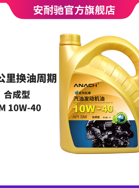 安耐驰ANACH系列机油SM10W-40 4L合成型机油发动机汽机油润滑油
