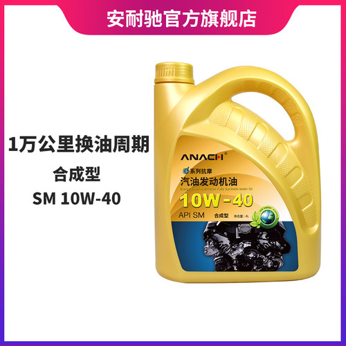 安耐驰ANACH系列机油SM10W-40 4L合成型机油发动机汽机油润滑油