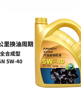 安耐驰 ANACH系列机油SN5W-40 4L全合成机油发动机机油润滑油汽机
