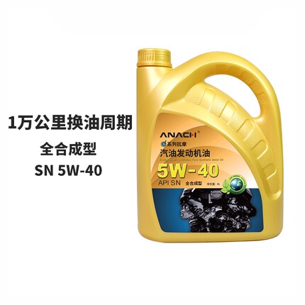 安耐驰 ANACH系列机油SN5W-40 4L全合成机油发动机机油润滑油汽机