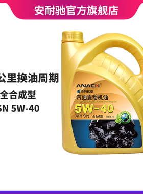 安耐驰 ANACH系列机油SN5W-40 4L全合成机油发动机机油润滑油汽机