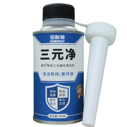 安耐驰焕芯三元催化燃油添加剂