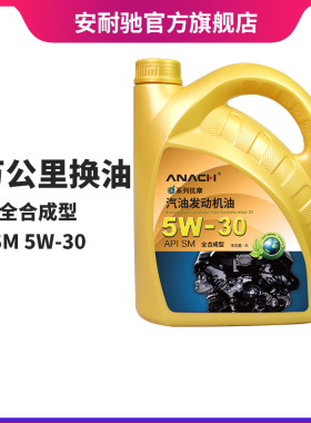 安耐驰ANACH系列机油SM5W-30 4L全合成机油汽车发动机机油润滑油