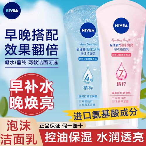 妮维雅保湿补水美白氨基酸洁面乳