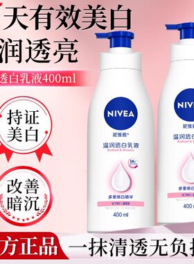 妮维雅滋润保湿补水美白身体乳液
