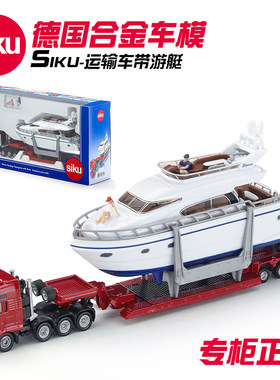 德国正版Siku1849重型运输车带游艇仿真合金车男孩玩具模型工程车