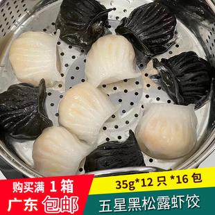国联水产五星黑松露虾饺 皇广东早茶点心 35g*12只*16包 广东包邮