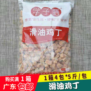 学子膳滑油鸡丁快餐冷冻半成品爆炒鸡肉丁宫爆辣子鸡丁20斤4包