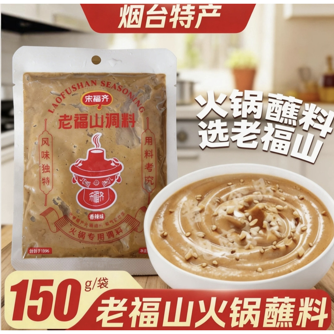 宋福齐烟台老福山火锅蘸料150g火锅调料家用芝麻酱花生酱火锅沾料