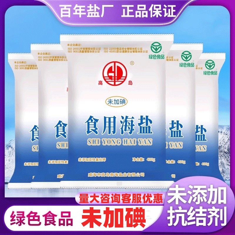 高岛未加碘食用海盐400g食用盐批发0添加家用商用盐炒炖菜食盐