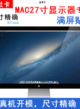 Mac高清苹果显示器电脑屏幕膜MC007 27寸防蓝光紫外线氧眼膜保护